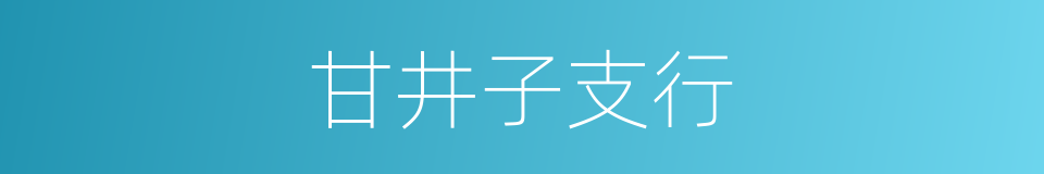 甘井子支行的同义词