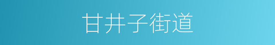 甘井子街道的同义词