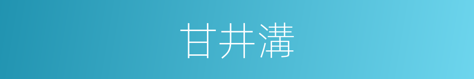 甘井溝的同義詞