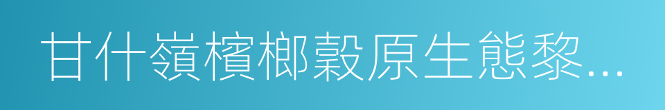 甘什嶺檳榔穀原生態黎苗文化旅遊區的同義詞