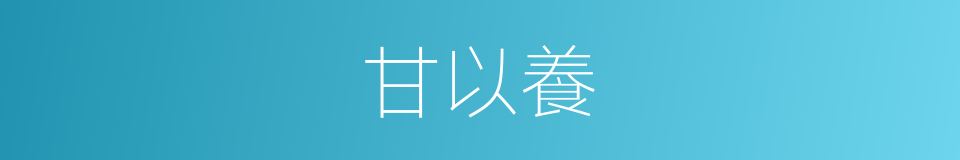 甘以養的同義詞