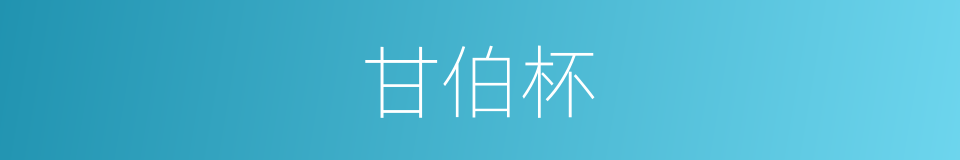 甘伯杯的同义词