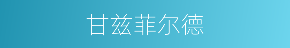 甘兹菲尔德的同义词