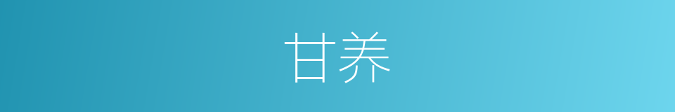 甘养的意思