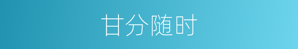 甘分随时的意思