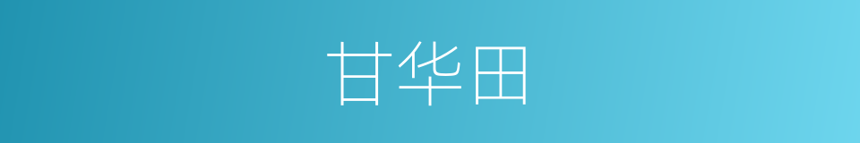 甘华田的同义词