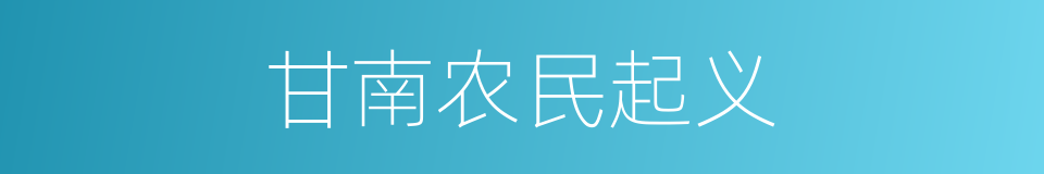 甘南农民起义的同义词
