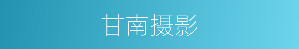 甘南摄影的同义词