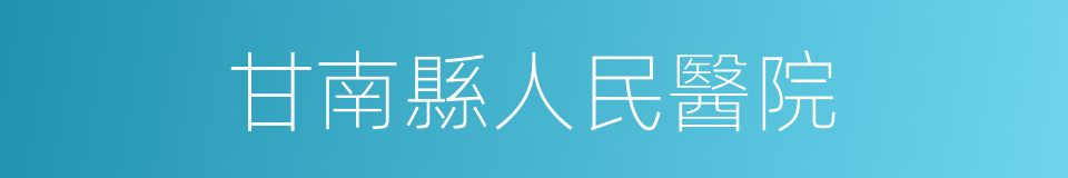甘南縣人民醫院的同義詞