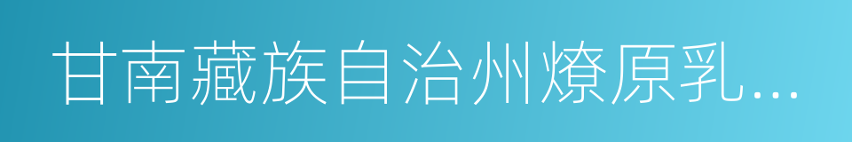 甘南藏族自治州燎原乳业有限责任公司的同义词