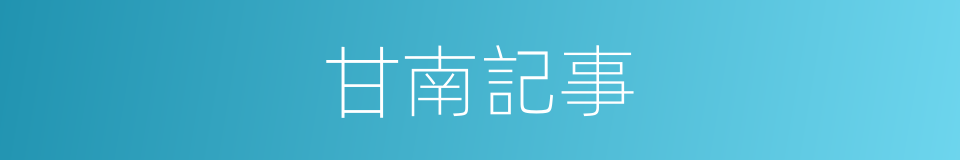 甘南記事的同義詞