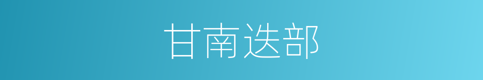 甘南迭部的同义词