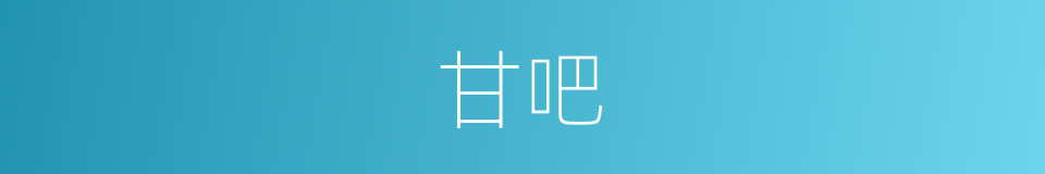 甘吧的意思