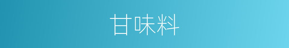 甘味料的同义词