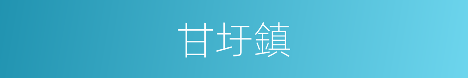甘圩鎮的同義詞