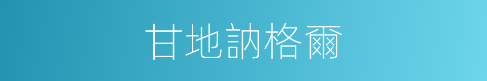 甘地訥格爾的同義詞