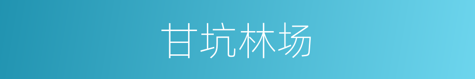甘坑林场的同义词