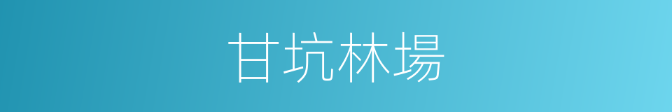 甘坑林場的同義詞