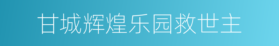 甘城辉煌乐园救世主的同义词