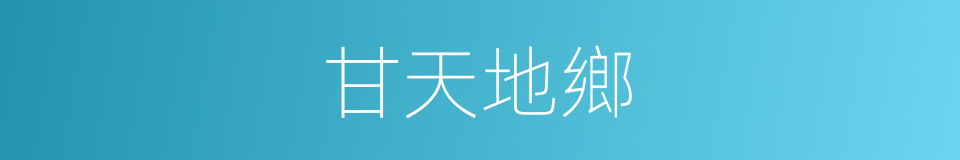 甘天地鄉的同義詞
