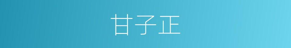 甘子正的同义词