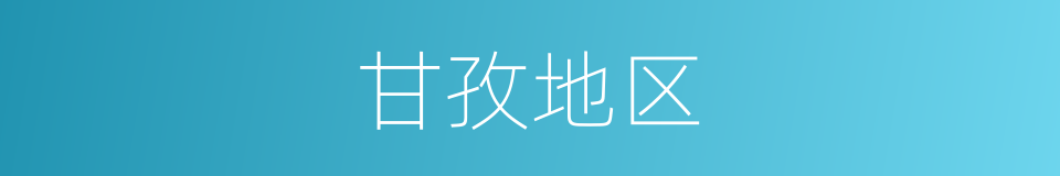 甘孜地区的同义词