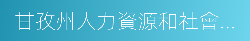 甘孜州人力資源和社會保障局的同義詞