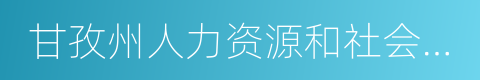 甘孜州人力资源和社会保障局的同义词