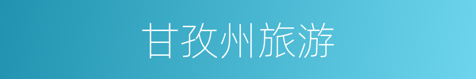甘孜州旅游的同义词