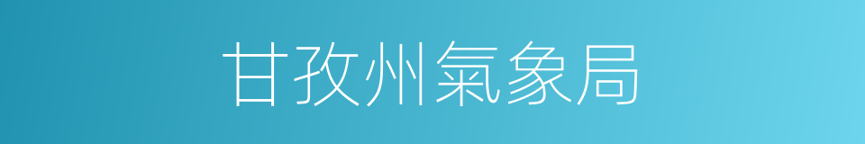 甘孜州氣象局的同義詞