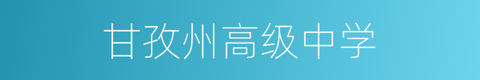 甘孜州高级中学的同义词