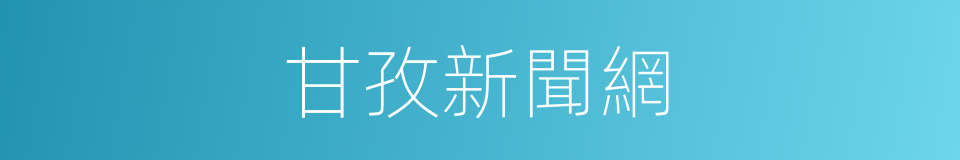 甘孜新聞網的同義詞