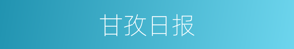 甘孜日报的同义词