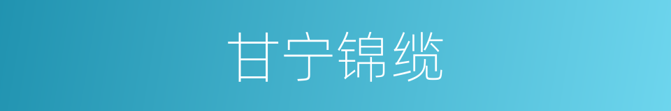 甘宁锦缆的同义词