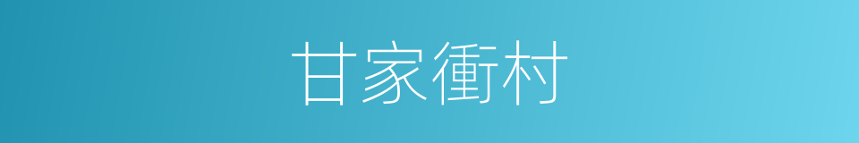 甘家衝村的同義詞