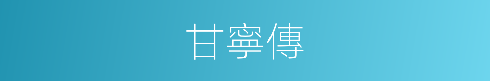 甘寧傳的同義詞