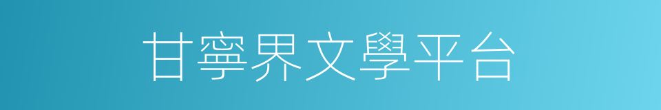 甘寧界文學平台的同義詞