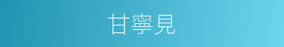甘寧見的同義詞