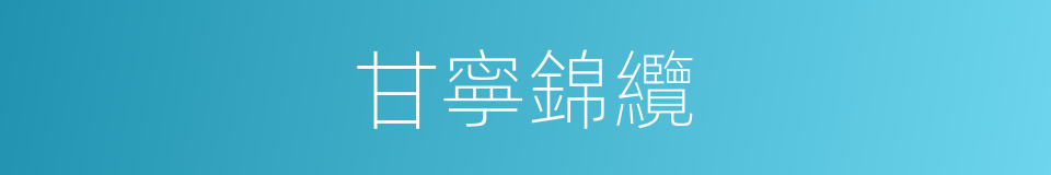 甘寧錦纜的同義詞
