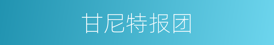 甘尼特报团的同义词