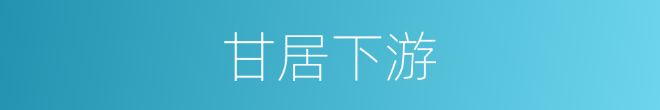 甘居下游的意思