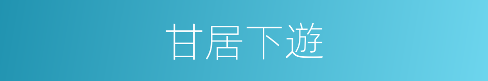 甘居下遊的意思