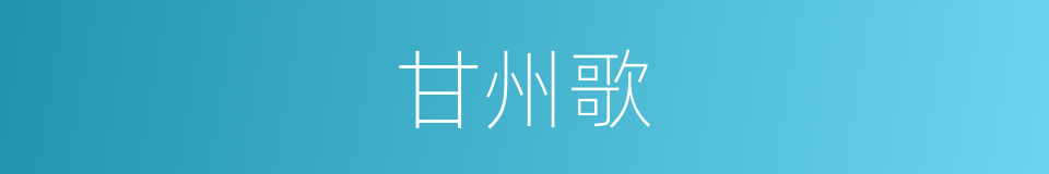 甘州歌的同义词