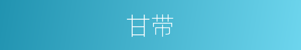 甘带的意思