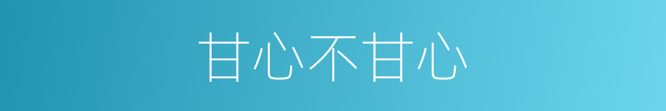 甘心不甘心的同义词