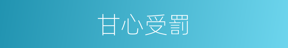 甘心受罰的同義詞