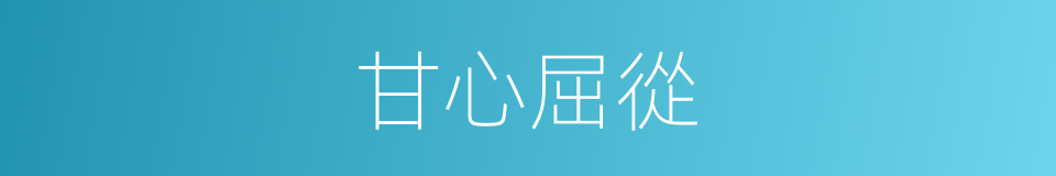 甘心屈從的同義詞