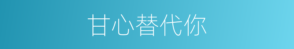 甘心替代你的同义词