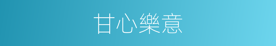 甘心樂意的意思