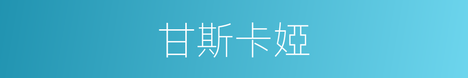 甘斯卡婭的同義詞